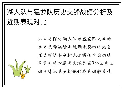 湖人队与猛龙队历史交锋战绩分析及近期表现对比