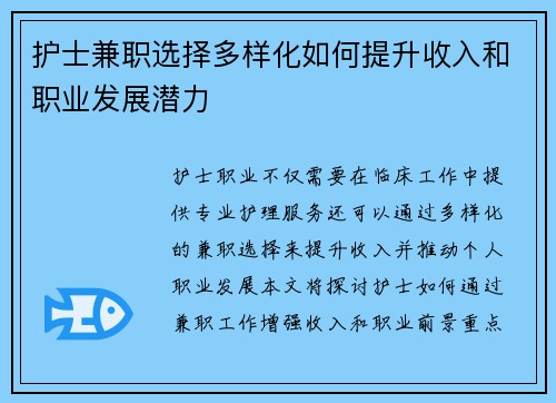 护士兼职选择多样化如何提升收入和职业发展潜力