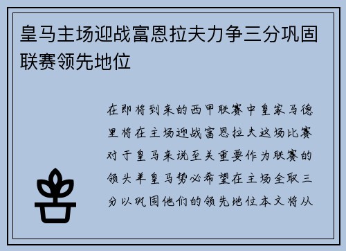 皇马主场迎战富恩拉夫力争三分巩固联赛领先地位