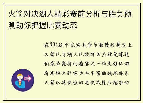 火箭对决湖人精彩赛前分析与胜负预测助你把握比赛动态