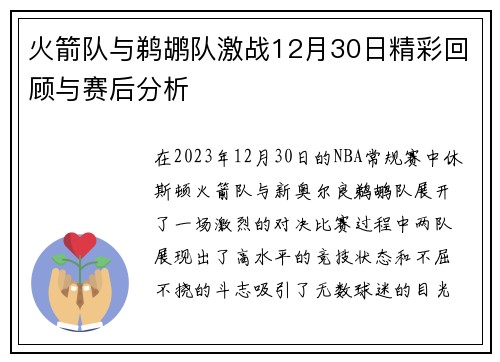 火箭队与鹈鹕队激战12月30日精彩回顾与赛后分析