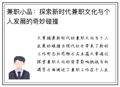 兼职小品：探索新时代兼职文化与个人发展的奇妙碰撞