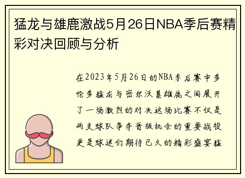 猛龙与雄鹿激战5月26日NBA季后赛精彩对决回顾与分析