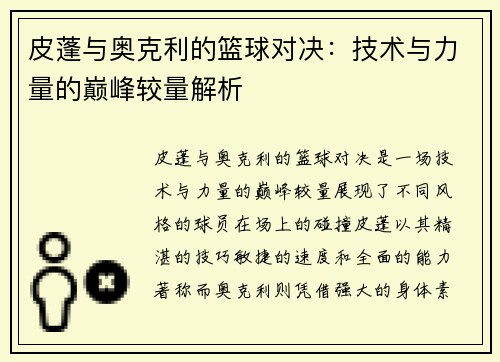 皮蓬与奥克利的篮球对决：技术与力量的巅峰较量解析