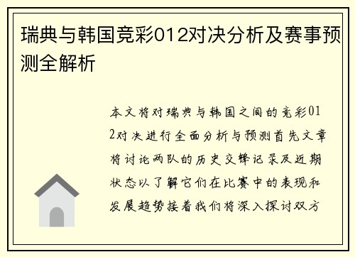 瑞典与韩国竞彩012对决分析及赛事预测全解析