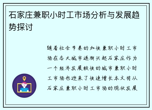 石家庄兼职小时工市场分析与发展趋势探讨