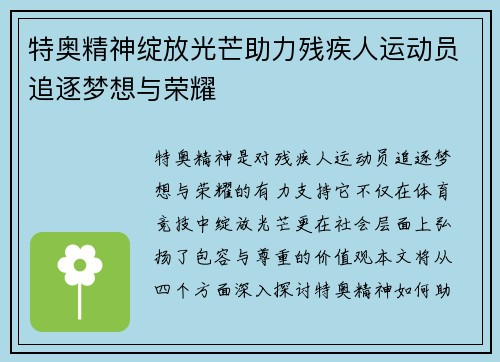 特奥精神绽放光芒助力残疾人运动员追逐梦想与荣耀
