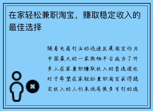 在家轻松兼职淘宝，赚取稳定收入的最佳选择