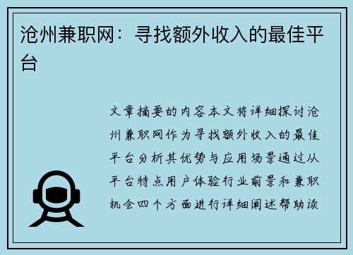 沧州兼职网：寻找额外收入的最佳平台