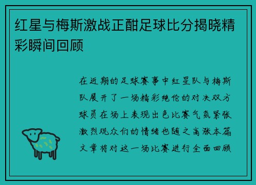 红星与梅斯激战正酣足球比分揭晓精彩瞬间回顾