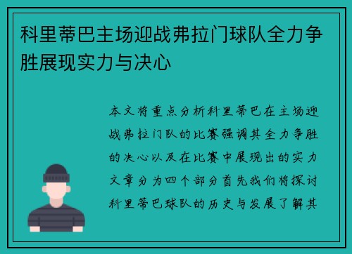 科里蒂巴主场迎战弗拉门球队全力争胜展现实力与决心