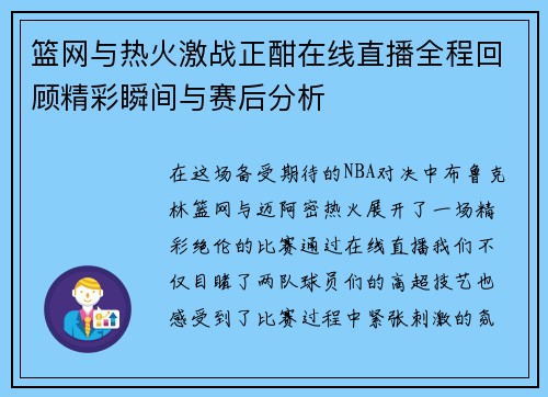 篮网与热火激战正酣在线直播全程回顾精彩瞬间与赛后分析