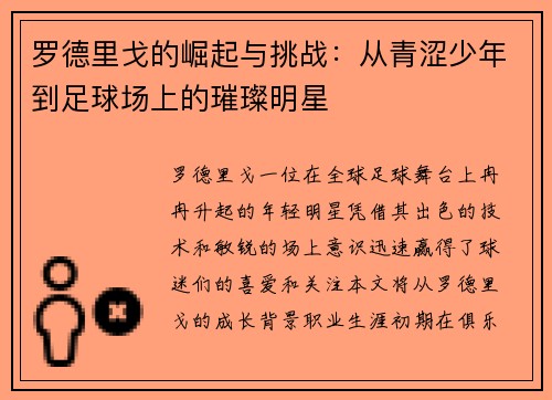 罗德里戈的崛起与挑战：从青涩少年到足球场上的璀璨明星