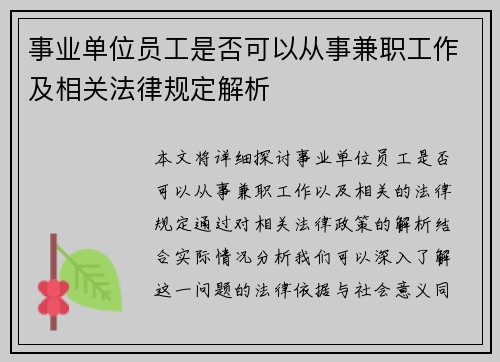 事业单位员工是否可以从事兼职工作及相关法律规定解析