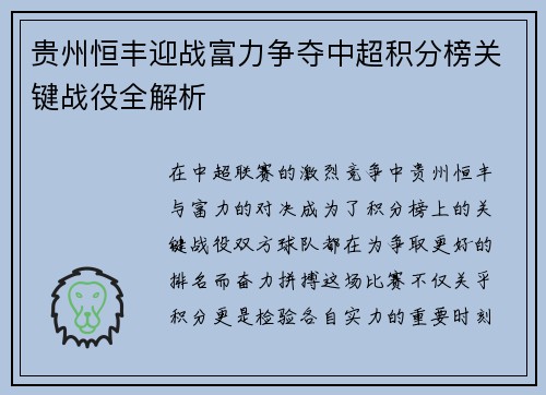 贵州恒丰迎战富力争夺中超积分榜关键战役全解析