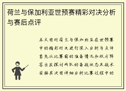 荷兰与保加利亚世预赛精彩对决分析与赛后点评