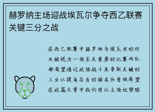赫罗纳主场迎战埃瓦尔争夺西乙联赛关键三分之战