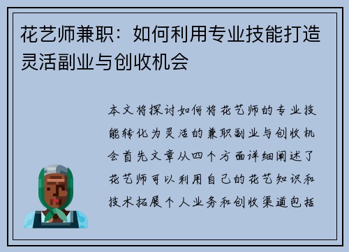 花艺师兼职：如何利用专业技能打造灵活副业与创收机会