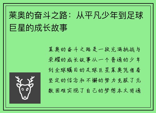 莱奥的奋斗之路：从平凡少年到足球巨星的成长故事