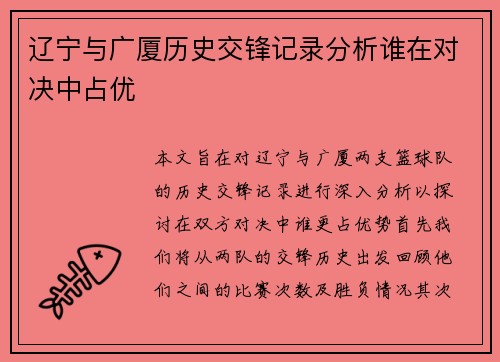 辽宁与广厦历史交锋记录分析谁在对决中占优