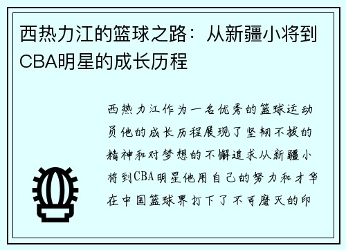 西热力江的篮球之路：从新疆小将到CBA明星的成长历程