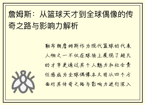 詹姆斯：从篮球天才到全球偶像的传奇之路与影响力解析