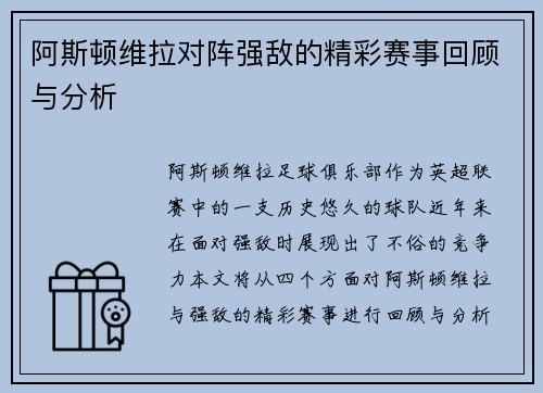 阿斯顿维拉对阵强敌的精彩赛事回顾与分析