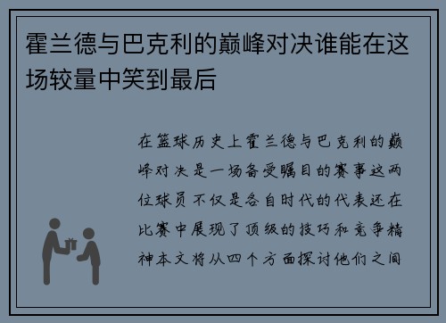 霍兰德与巴克利的巅峰对决谁能在这场较量中笑到最后