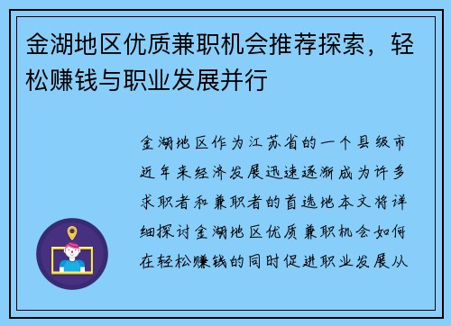 金湖地区优质兼职机会推荐探索，轻松赚钱与职业发展并行