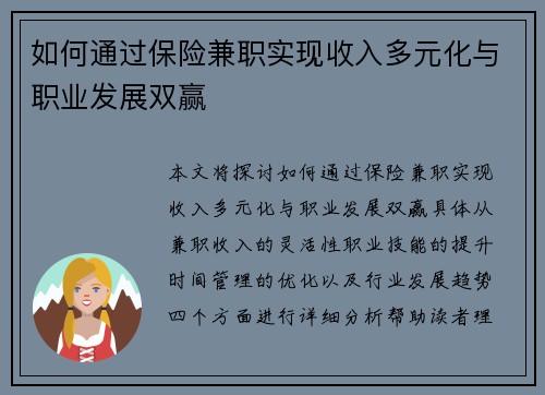 如何通过保险兼职实现收入多元化与职业发展双赢