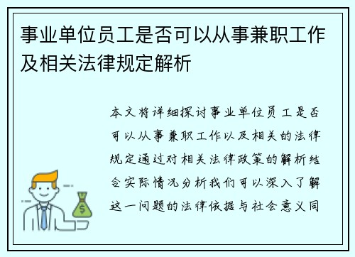 事业单位员工是否可以从事兼职工作及相关法律规定解析
