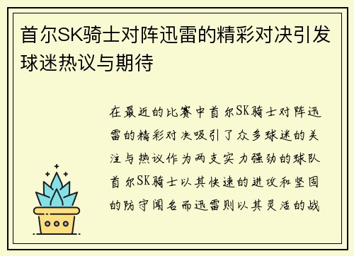 首尔SK骑士对阵迅雷的精彩对决引发球迷热议与期待