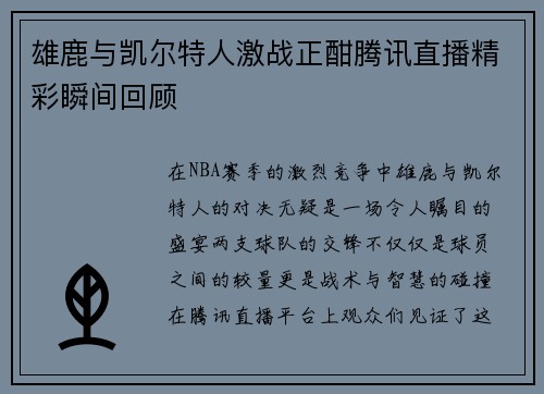 雄鹿与凯尔特人激战正酣腾讯直播精彩瞬间回顾