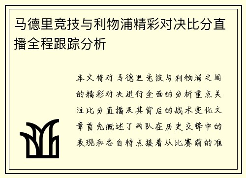 马德里竞技与利物浦精彩对决比分直播全程跟踪分析