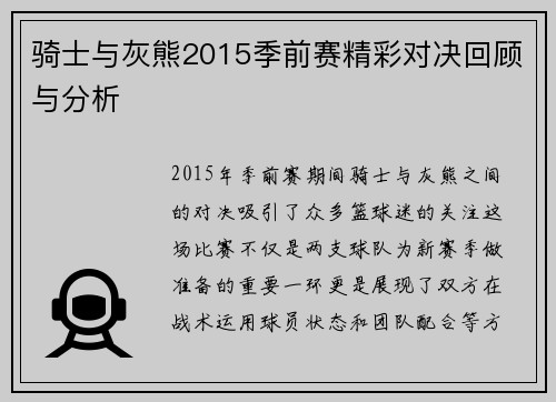 骑士与灰熊2015季前赛精彩对决回顾与分析