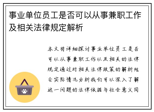 事业单位员工是否可以从事兼职工作及相关法律规定解析