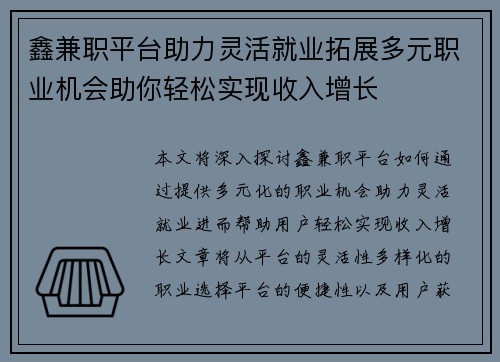鑫兼职平台助力灵活就业拓展多元职业机会助你轻松实现收入增长