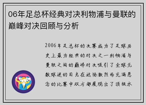 06年足总杯经典对决利物浦与曼联的巅峰对决回顾与分析