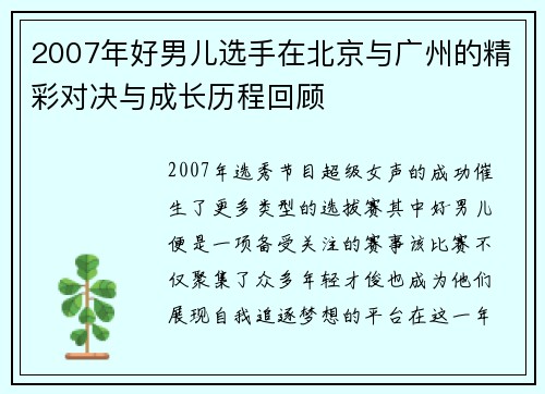 2007年好男儿选手在北京与广州的精彩对决与成长历程回顾