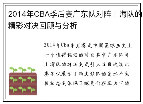 2014年CBA季后赛广东队对阵上海队的精彩对决回顾与分析