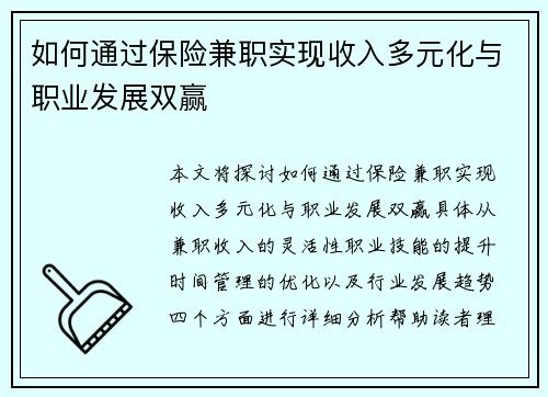 如何通过保险兼职实现收入多元化与职业发展双赢