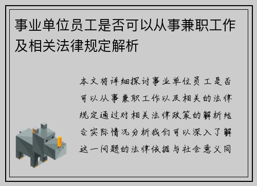 事业单位员工是否可以从事兼职工作及相关法律规定解析