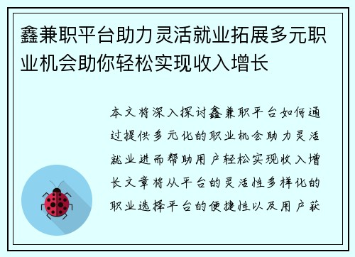 鑫兼职平台助力灵活就业拓展多元职业机会助你轻松实现收入增长