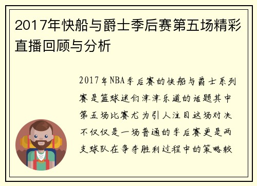 2017年快船与爵士季后赛第五场精彩直播回顾与分析