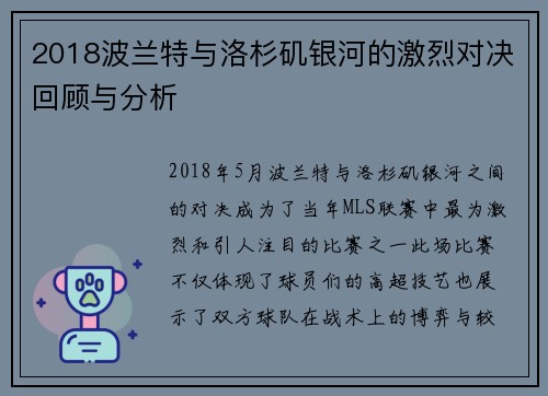 2018波兰特与洛杉矶银河的激烈对决回顾与分析