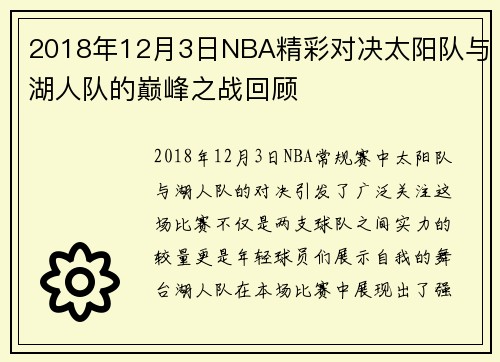 2018年12月3日NBA精彩对决太阳队与湖人队的巅峰之战回顾