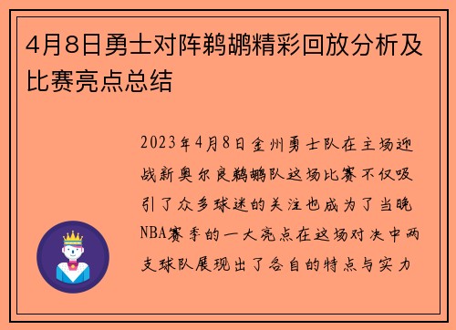 4月8日勇士对阵鹈鹕精彩回放分析及比赛亮点总结