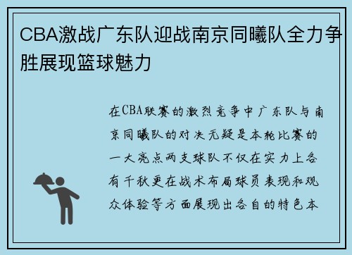CBA激战广东队迎战南京同曦队全力争胜展现篮球魅力