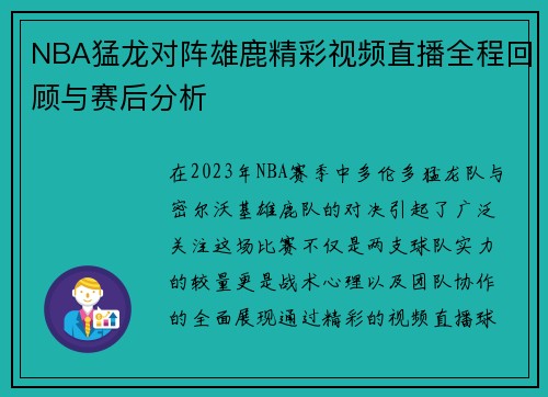 NBA猛龙对阵雄鹿精彩视频直播全程回顾与赛后分析