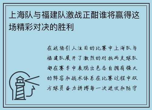 上海队与福建队激战正酣谁将赢得这场精彩对决的胜利